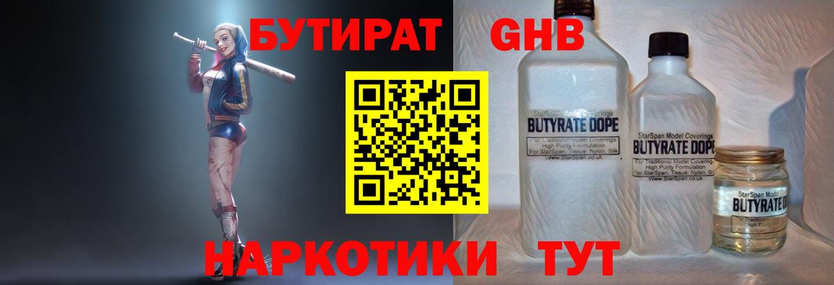 БУТИРАТ оксибутират Ржев