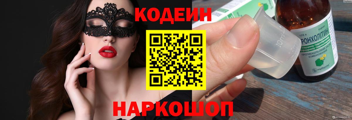 Кодеин напиток Lean (лин)  Вход с VPN  Ржев 